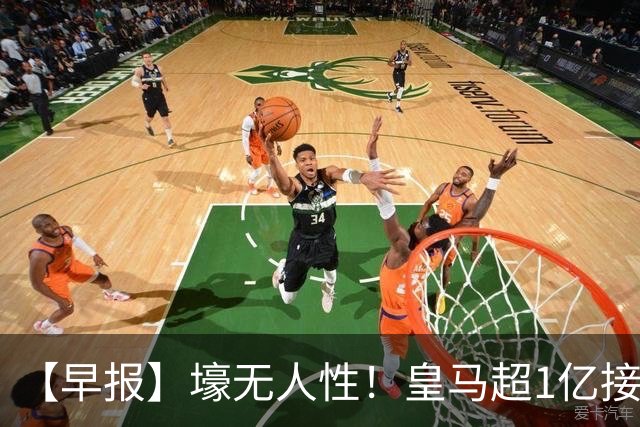 【早报】壕无人性！皇马超1亿接近敲定迪奥曼德！