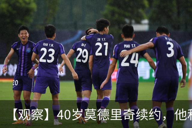 【观察】40岁莫德里奇续约，他和米兰分别得到什么？