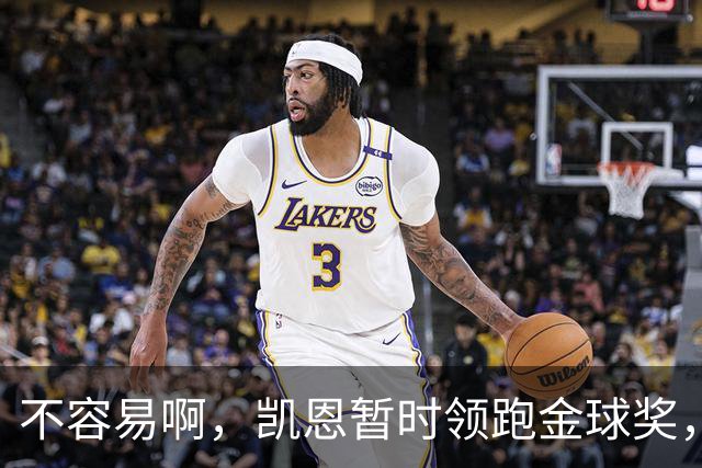 不容易啊，凯恩暂时领跑金球奖，意外的惊喜，还是走个过场？