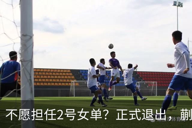 不愿担任2号女单？正式退出，蒯曼官宣决定，加盟新球队，与孙颖莎成对手