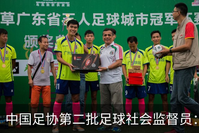 中国足协第二批足球社会监督员：共55人，包含媒体代表15人