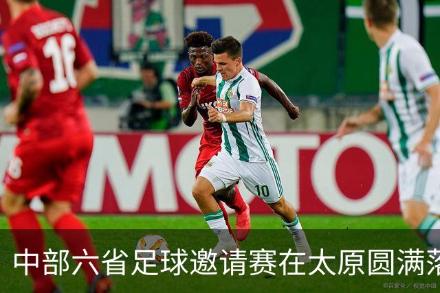中部六省足球邀请赛在太原圆满落幕