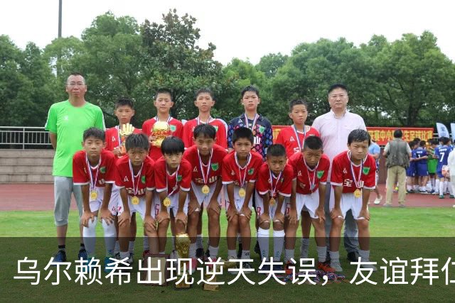 乌尔赖希出现逆天失误，友谊拜仁遭德丙球队韦恩绝杀