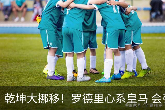 乾坤大挪移！罗德里心系皇马 会引发中场球员大迁徙