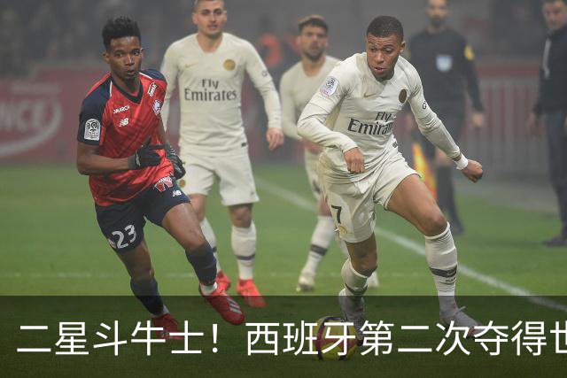 二星斗牛士！西班牙第二次夺得世界杯，38场不败破世界纪录