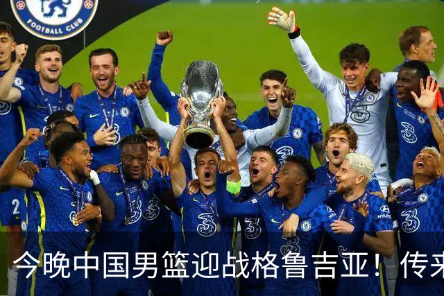 今晚中国男篮迎战格鲁吉亚！传来5大利好2大隐患，冲击两连胜无压力