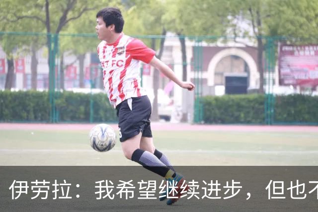 伊劳拉：我希望继续进步，但也不想丢掉帮助我走到今天的特质