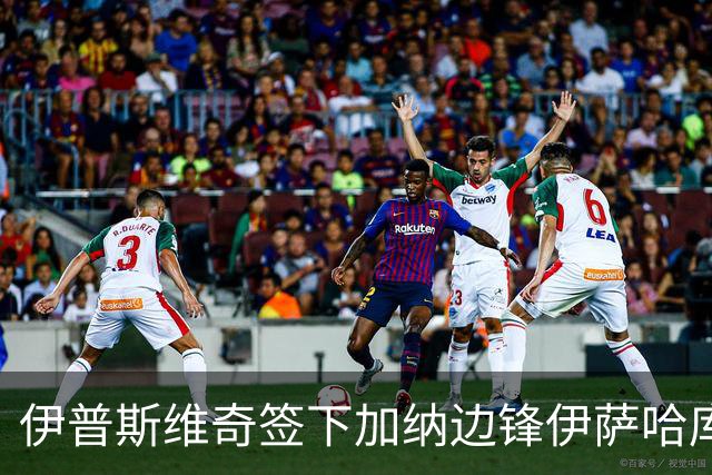 伊普斯维奇签下加纳边锋伊萨哈库，转会费2345万欧元