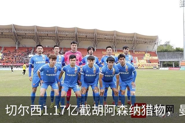 切尔西1.17亿截胡阿森纳猎物，曼联头号目标遭罗马3500万强挖，英超今夏最乱抢人大战爆发