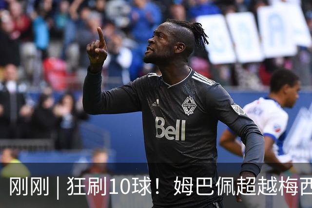刚刚 | 狂刷10球！姆巴佩超越梅西！萨卡戴帽！英格兰是季军！