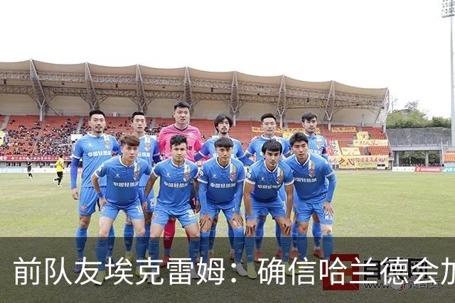 前队友埃克雷姆：确信哈兰德会加盟皇马，在那能达到更高层次
