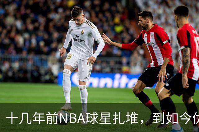 十几年前NBA球星扎堆，到如今优质外援纷纷逃离，CBA为何不香了？