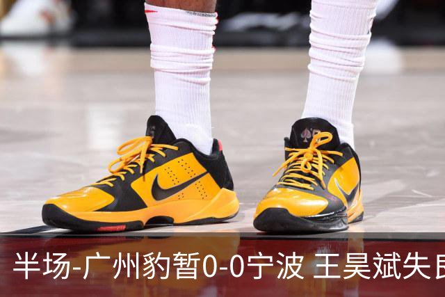 半场-广州豹暂0-0宁波 王昊斌失良机莱昂纳多凌空侧钩被扑