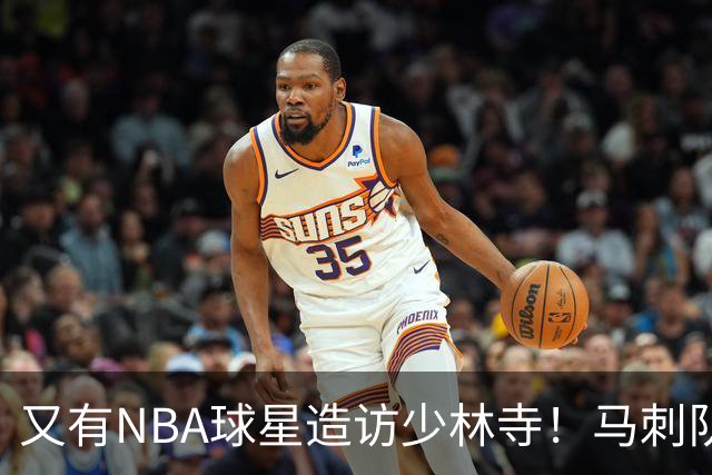 又有NBA球星造访少林寺！马刺队凯尔登·约翰逊中国修行之旅首站抵达嵩山，体验中国功夫还获赠宝剑，此前文班亚马、杰伦·布朗均与少林寺结缘