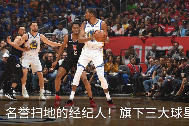 名誉扫地的经纪人！旗下三大球星均陷入低谷！他到底如何搞砸的？