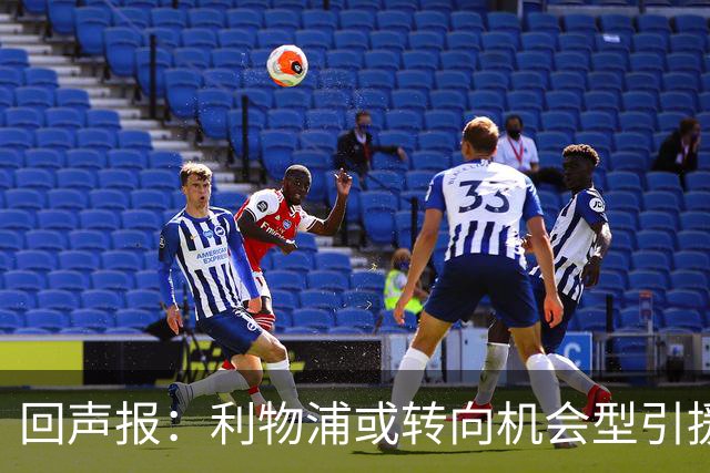 回声报：利物浦或转向机会型引援，不该卷入竞价战