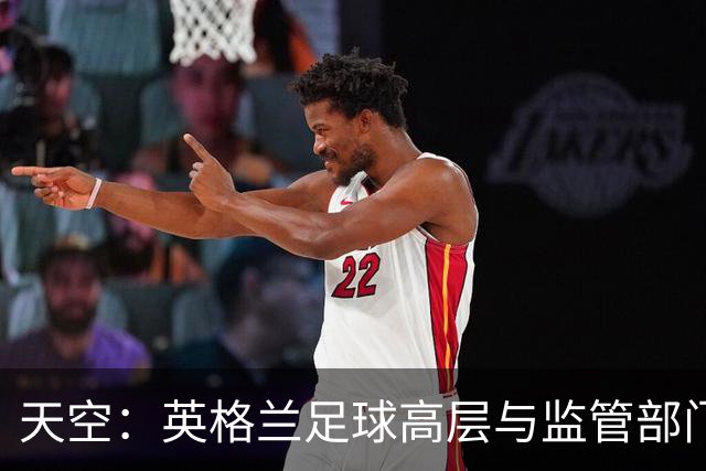 天空：英格兰足球高层与监管部门会谈，力图敲定足球新政协议