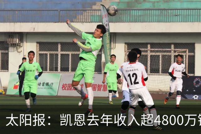 太阳报：凯恩去年收入超4800万镑，贝林聘顶级律师运营肖像权