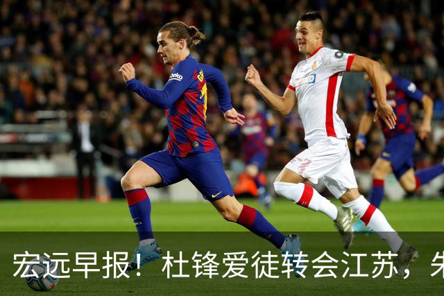 宏远早报！杜锋爱徒转会江苏，朱总接新代言，陈老板引援加预算！