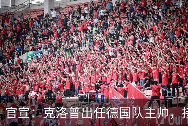 官宣：克洛普出任德国队主帅，接替世界杯出局后辞职的纳格尔斯曼