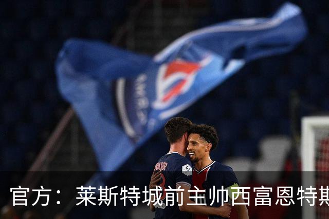 官方：莱斯特城前主帅西富恩特斯执教美职联波特兰伐木者
