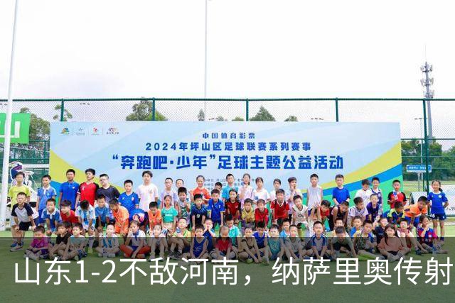 山东1-2不敌河南，纳萨里奥传射，克雷桑、马亚分别建功
