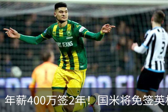 年薪400万签2年！国米将免签英格兰国脚中卫 新赛季组建前蓝月防线