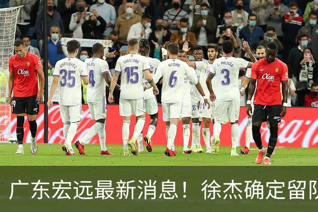 广东宏远最新消息！徐杰确定留队，补充优质中锋，外援进行调整