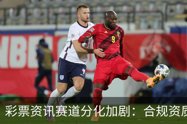 彩票资讯赛道分化加剧：合规资质成头部平台核心护城河