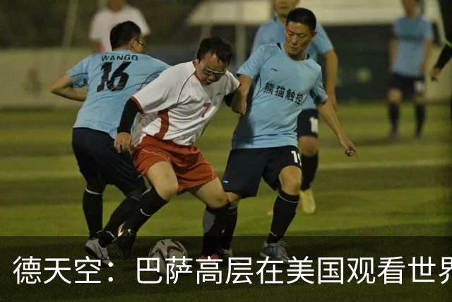 德天空：巴萨高层在美国观看世界杯，因此阿德耶米转会官宣推迟