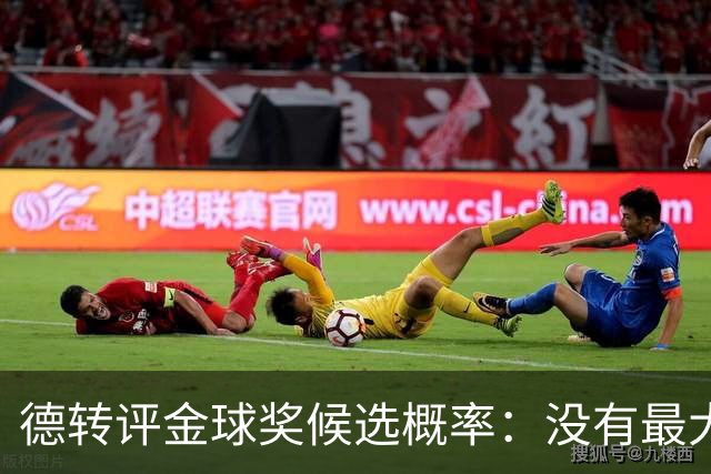 德转评金球奖候选概率：没有最大热门！梅西第三档！