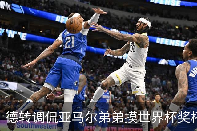 德转调侃亚马尔弟弟摸世界杯奖杯比C罗多，被批评太不尊重球员