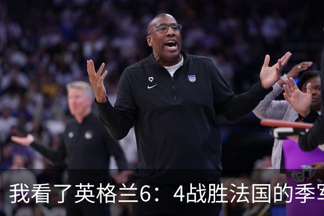 我看了英格兰6：4战胜法国的季军争夺战，这5点却怎么也想不明白