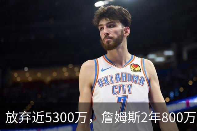 放弃近5300万，詹姆斯2年800万签约76人：这是我的最后一站
