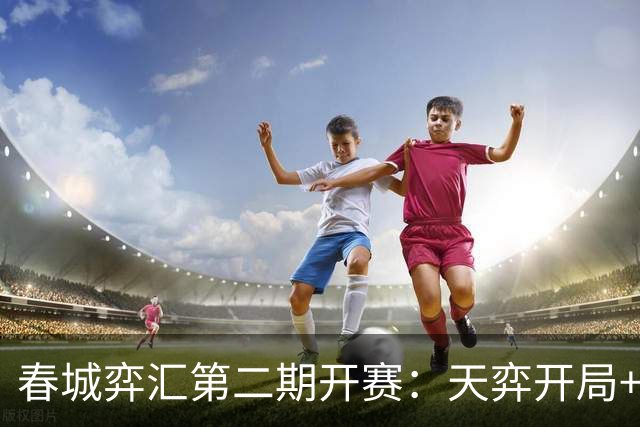 春城弈汇第二期开赛：天弈开局+围棋掼蛋联动