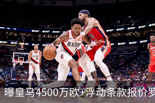 曝皇马4500万欧+浮动条款报价罗德里！曼城态度强硬：强留1年