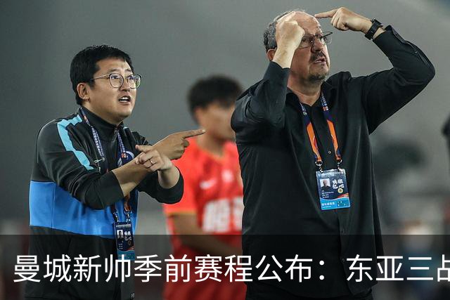 曼城新帅季前赛程公布：东亚三战首场对国米，社区盾大战阿森纳