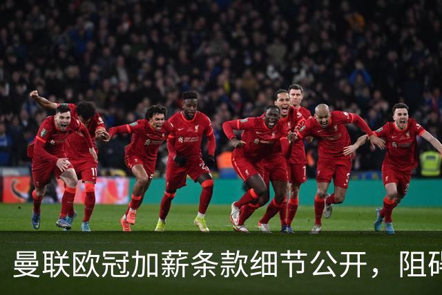 曼联欧冠加薪条款细节公开，阻碍清洗拉什福德！齐尔克泽有望卖掉