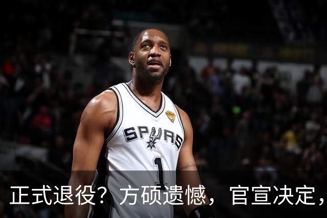 正式退役？方硕遗憾，官宣决定，首钢未给续约合同，赵睿祝福