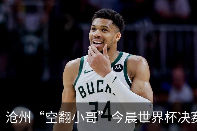 沧州“空翻小哥”今晨世界杯决赛场上“护旗”