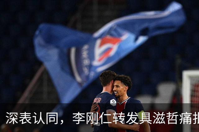 深表认同，李刚仁转发具滋哲痛批韩国足球的采访