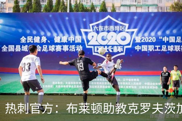 热刺官方：布莱顿助教克罗夫茨加入德泽尔比教练组