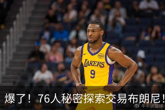爆了！76人秘密探索交易布朗尼！詹韦连线+父子联手！