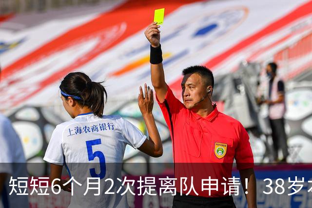 短短6个月2次提离队申请！38岁本泽马与沙特豪门闹掰：正寻找下家