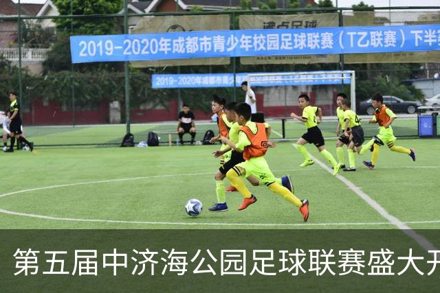第五届中济海公园足球联赛盛大开幕！第四届赛事圆满闭幕，冠军喜提一头牛