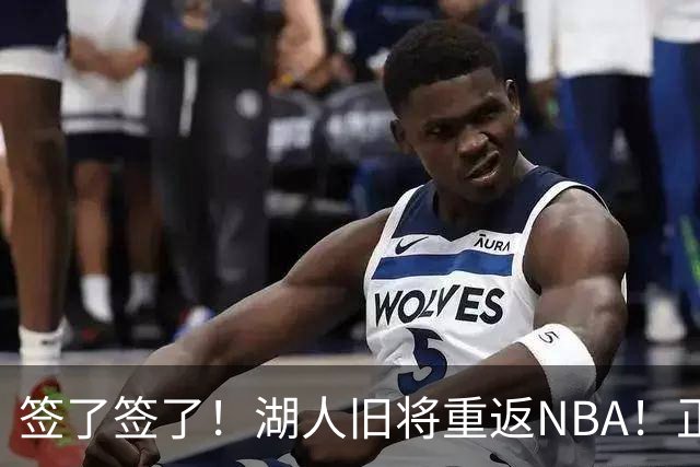 签了签了！湖人旧将重返NBA！正式联手约基奇