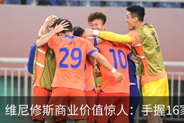 维尼修斯商业价值惊人：手握16家赞助商，变相给自己发工资