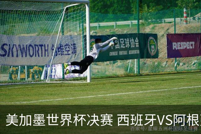 美加墨世界杯决赛 西班牙VS阿根廷： 西班牙37场不败追平意大利纪录——但纪录，就是用来被梅西打破的