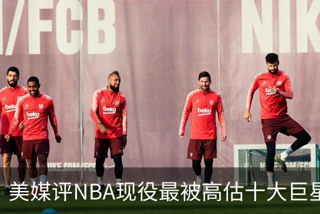 美媒评NBA现役最被高估十大巨星，申京上榜，特雷杨第7，浓眉哥榜首