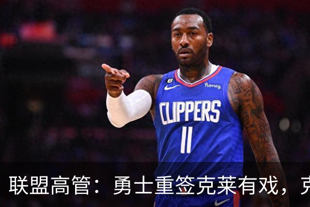 联盟高管：勇士重签克莱有戏，克莱回应：愿在勇士结束生涯